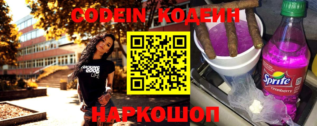 Кодеин Purple Drank Миасс
